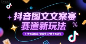 抖音图文文案赛道新玩法，快速养号起号，广告收益分成+橱窗带货+教学收徒等-中创网_分享创业项目_互联网资源