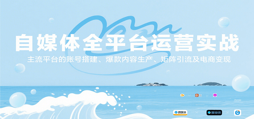 自媒体全平台运营实战，主流平台的账号搭建、爆款内容生产、矩阵引流及电商变现-中创网_分享创业项目_互联网资源