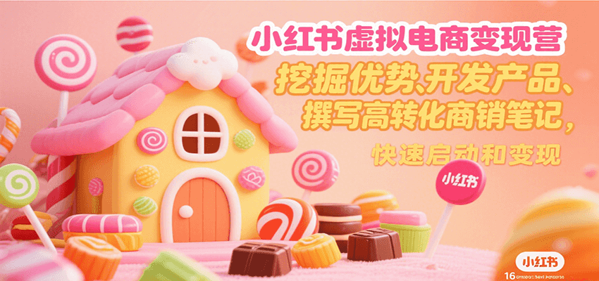 小红书虚拟电商变现营，挖掘优势、开发产品、撰写高转化商销笔记，快速启动和变现-中创网_分享创业项目_互联网资源