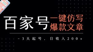 百家号一键仿写爆款文章 3天起号 日均收益200+-中创网_分享创业项目_互联网资源