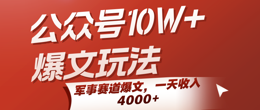 公众号10W+爆文玩法，军事赛道爆文，一天收入4000+-中创网_分享创业项目_互联网资源