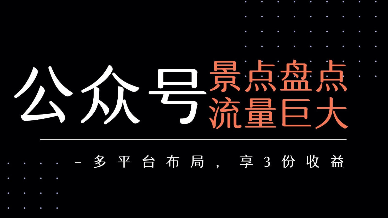 公众号流量主-景点盘点 流量巨大 多平台布局享3份收益-中创网_分享创业项目_互联网资源