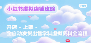 小红书虚拟店铺攻略，开店-上架-全自动发货出售学科虚拟资料完整流程-中创网_分享创业项目_互联网资源