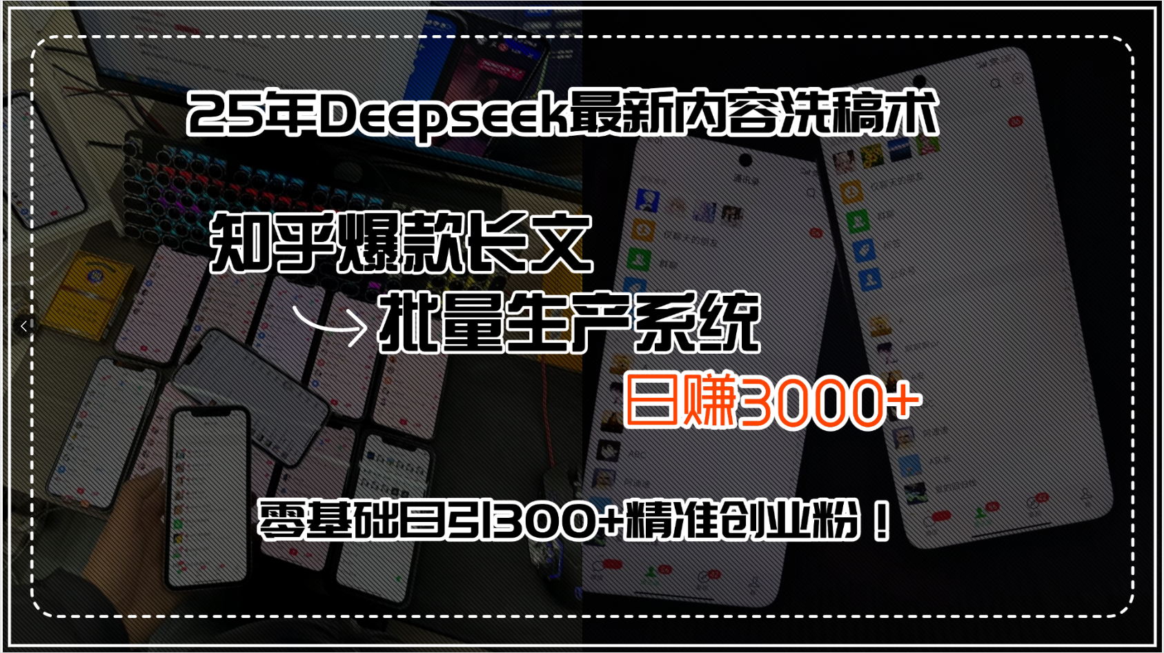 （15500期）25年Deepseek最新内容洗稿术，知乎爆款长文批量生产系统，日赚3000+，…-中创网_分享创业项目_互联网资源