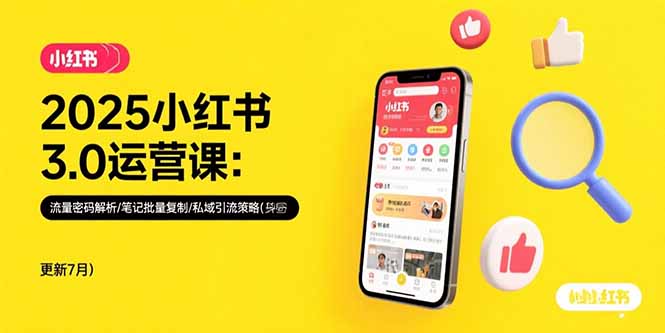 （15502期）2025小红书3.0运营课：流量密码解析/笔记批量复制/私域引流策略(更新7月)-中创网_分享创业项目_互联网资源