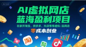 AI虚拟网店蓝海盈利项目，在家开淘宝、拼多多、抖店等虚拟品网店，零成本创业-中创网_分享创业项目_互联网资源