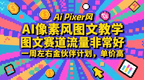 AI像素风图文教学，图文赛道流量非常好，一周左右金伙伴计划，单价高-中创网_分享创业项目_互联网资源