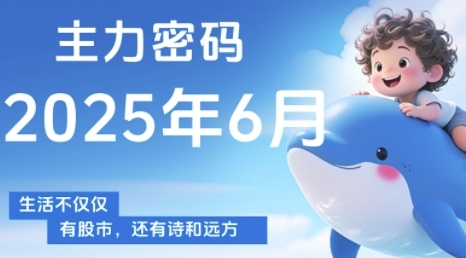 主力密码，助你洞察主力动向，培养个股分析能力，精准把握买卖时机(更新7月)-中创网_分享创业项目_互联网资源