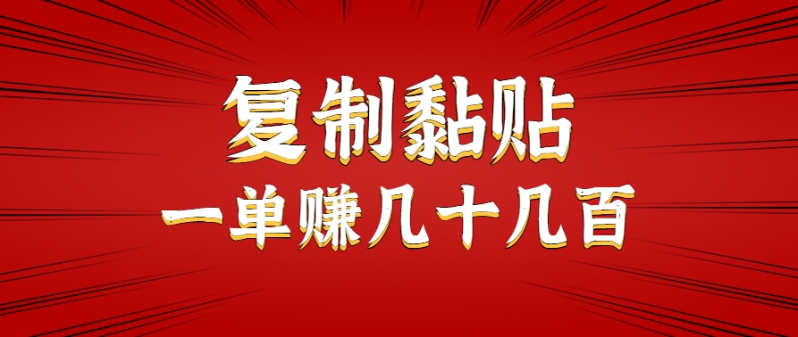 只需复制黏贴就能赚钱的项目，零成本零门槛超简单副业，一天赚几十几百。-中创网_分享创业项目_互联网资源