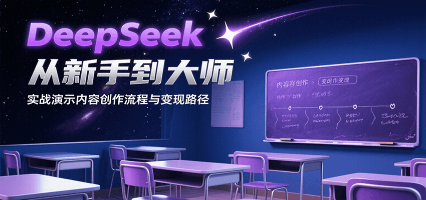 DeepSeek从新手到大师，实战演示内容创作流程与变现路径-中创网_分享创业项目_互联网资源