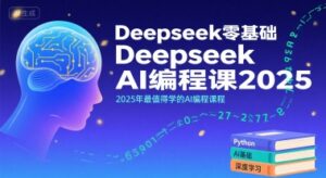 Deepseek零基础AI编程课2025，2025年最值得学的AI编程课程-中创网_分享创业项目_互联网资源