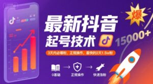 最新抖音涨粉起号技术，3天内必爆粉，正规操作，最快的2天1.5w粉-中创网_分享创业项目_互联网资源