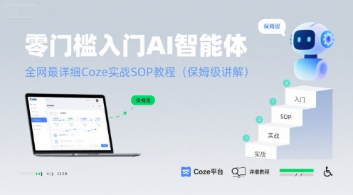 零门槛入门AI智能体：全网最详细Coze实战SOP教程(保姆级讲解)-中创网_分享创业项目_互联网资源