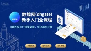 敦煌网(dhgate)新手入门全课程，B端外贸工厂转型必看，抢占海外订单-中创网_分享创业项目_互联网资源