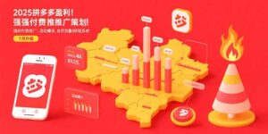 (15509期)2025拼多多盈利地图:强付费推广策略/活动爆流/自然流量获取系统(7月更新)-中创网_分享创业项目_互联网资源