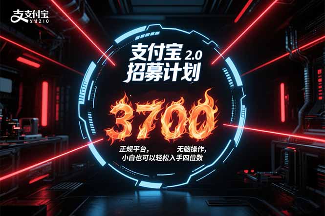 （15510期）支付宝2.0招募计划 单号3700， 正规平台保姆级玩法无脑操作，  小白也…-中创网_分享创业项目_互联网资源