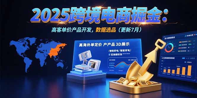 （15512期）2025跨境电商掘金：蓝海市场定位，高客单价产品开发，数据选品(更新7月)-中创网_分享创业项目_互联网资源