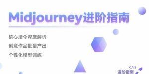 （15514期）Midjourney进阶指南：核心指令深度解析 创意作品批量产出 个性化模型训练-中创网_分享创业项目_互联网资源