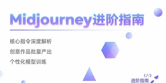 （15514期）Midjourney进阶指南：核心指令深度解析 创意作品批量产出 个性化模型训练-中创网_分享创业项目_互联网资源