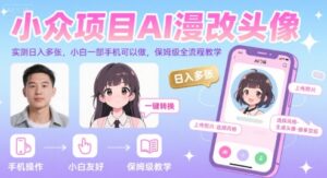 小众项目AI漫改头像，实测日入多张，小白一部手机可以做，保姆级全流程教学-中创网_分享创业项目_互联网资源