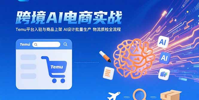 （15526期）AI+跨境电商实战：Temu平台入驻与商品上架 AI设计批量生产 物流质检全流程-中创网_分享创业项目_互联网资源