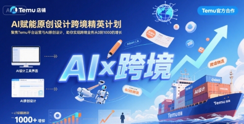 AI赋能原创设计跨境精英计划，聚焦Temu台运营与AI原创设计，助你实现跨境业务从0到1000的增长-中创网_分享创业项目_互联网资源