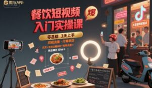 餐饮短视频入门实操课，引爆同城流量，打爆单店-中创网_分享创业项目_互联网资源
