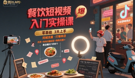 餐饮短视频入门实操课，引爆同城流量，打爆单店-中创网_分享创业项目_互联网资源