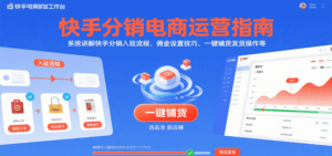 快手分销电商运营指南，系统讲解快手分销入驻流程、佣金设置技巧、一键铺货发货操作等-中创网_分享创业项目_互联网资源