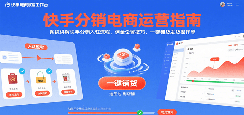 快手分销电商运营指南，系统讲解快手分销入驻流程、佣金设置技巧、一键铺货发货操作等-中创网_分享创业项目_互联网资源