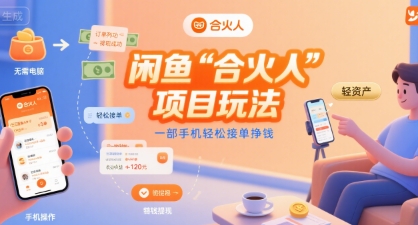 闲鱼“合火人“项目玩法一部手机轻松接单挣钱-中创网_分享创业项目_互联网资源