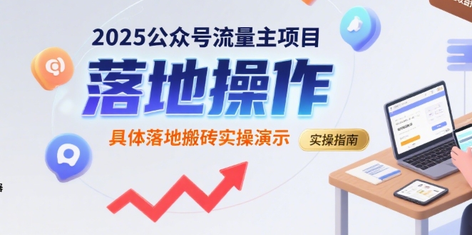 2025公众号流量主项目，具体落地搬砖实操演示-中创网_分享创业项目_互联网资源