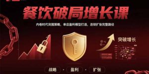 (15541期)餐饮破局增长课:内卷时代突围策略,单店盈利模型打造,连锁扩张完整路径-中创网_分享创业项目_互联网资源