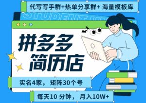 拼多多电商 拼多多 虚拟资料 简历 海报代写 全SOP流程 毫无保留分享（含后端资料）-中创网_分享创业项目_互联网资源