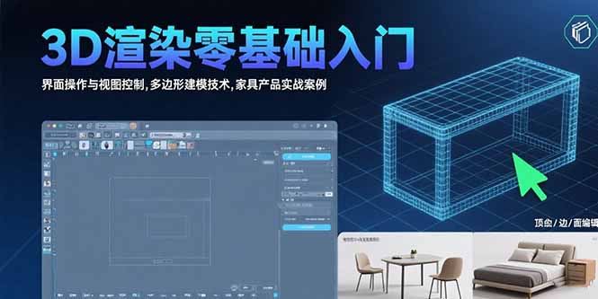 （15542期）3D渲染零基础入门：界面操作与视图控制,多边形建模技术,家具产品实战案例-中创网_分享创业项目_互联网资源