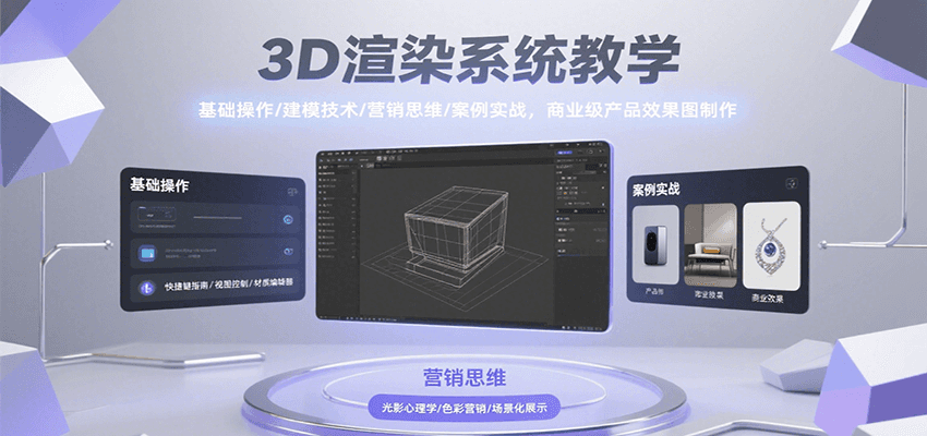 3D渲染系统教学，基础操作/建模技术/营销思维/案例实战，商业级产品效果图制作-中创网_分享创业项目_互联网资源