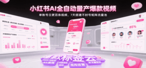 小红书AI全自动量产爆款视频，单账号日更百条视频，7天搭建不封号矩阵流量池-中创网_分享创业项目_互联网资源