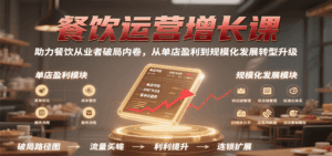 餐饮运营增长课，助力餐饮从业者破局内卷，从单店盈利到规模化发展转型升级-中创网_分享创业项目_互联网资源