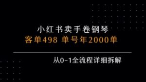 小红书私域卖手卷钢琴，客单498，单号年销2000单，从0-1全流程详细拆解-中创网_分享创业项目_互联网资源