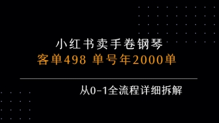 小红书私域卖手卷钢琴，客单498，单号年销2000单，从0-1全流程详细拆解-中创网_分享创业项目_互联网资源