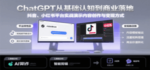 ChatGPT从基础认知到商业落地，实战演示抖音、小红书等平台的内容创作与变现-中创网_分享创业项目_互联网资源