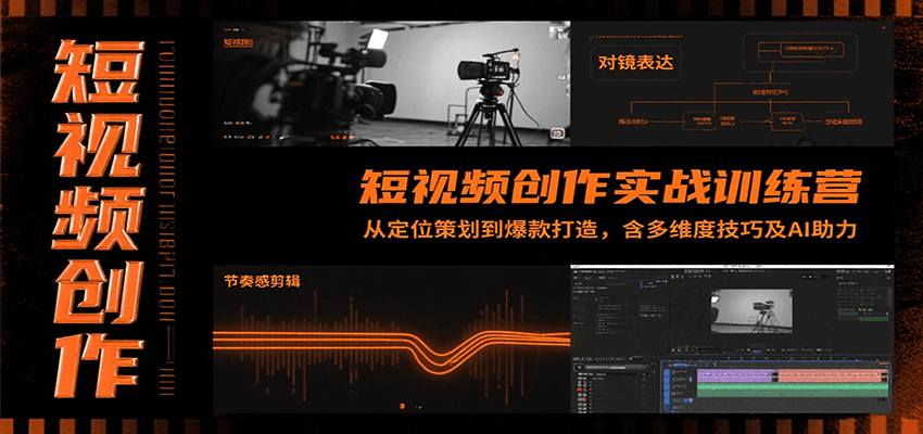 短视频创作实战训练营：从定位策划到爆款打造，含多维度技巧及AI助力-中创网_分享创业项目_互联网资源