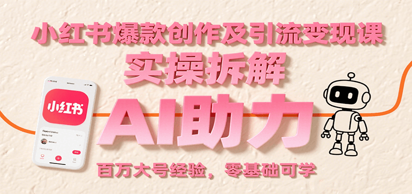 小红书爆款创作及引流变现课：实操拆解，AI助力，百万大号经验，零基础可学-中创网_分享创业项目_互联网资源