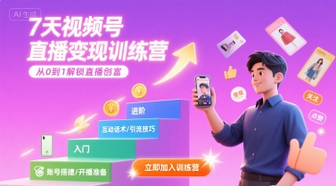7天视频号直播变现训练营，带你从0到1解锁视频号直播创富-中创网_分享创业项目_互联网资源