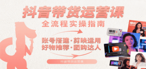 抖音带货运营课:含账号搭建、剪映运用、好物推荐、团购达人等内容,教你玩转抖音-中创网_分享创业项目_互联网资源