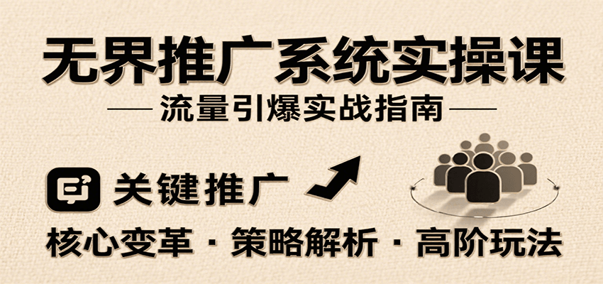 无界推广系统实操课，讲核心变革、各推广策略及高阶玩法引爆流量，助力运营进阶-中创网_分享创业项目_互联网资源