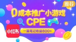 0成本小红书笔记推广小游戏CPE，一篇笔记收益8张+大厂稳定，抓紧冲!-中创网_分享创业项目_互联网资源