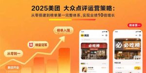 (15602期)2025美团 大众点评运营策略:从零搭建到榜单第一完整体系,实现业绩10倍增长-中创网_分享创业项目_互联网资源