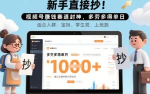 新手直接抄！视频号挣钱赛道封神，多劳多得单日多张，傻瓜式操作秒过原创关-中创网_分享创业项目_互联网资源