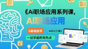 Ai职场应用系列课，0基础能学，一站学遍所有热点Ai办公工具-中创网_分享创业项目_互联网资源